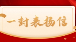 打造財務公司大數據平臺標桿案例，長亮科技獲中國電財表揚信！