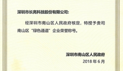 長亮科技榮獲南山區(qū)“綠色通道”企業(yè)榮譽(yù)稱號