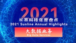 2021長(zhǎng)亮大數(shù)據(jù)業(yè)務(wù) | 專(zhuān)業(yè)領(lǐng)跑市場(chǎng) 人才驅(qū)動(dòng)創(chuàng)新