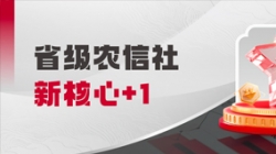 中標省級農信社新核心！長亮科技助力鄉村振興“加數跑”
