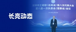 長(zhǎng)亮科技董事長(zhǎng)王長(zhǎng)春當(dāng)選為深圳市工商聯(lián)第八屆副會(huì)長(zhǎng)