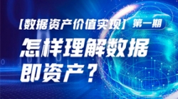 數(shù)據(jù)資產(chǎn)價(jià)值實(shí)現(xiàn)（一）｜怎樣理解數(shù)據(jù)即資產(chǎn)？