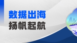 Datamind首次亮相！長亮科技開啟“數據出?！毙缕?>
                                
                                </div>
                                <div   id=