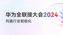 多點開花!多項認可!一文盡覽長亮科技“華為全聯(lián)接大會2024”之旅