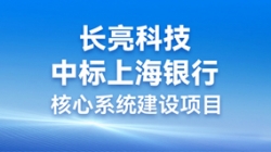 步履不停，攜手共進 | 長亮科技助力“智芯”啟航，重構業技融合下的“新核心”