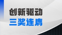 三獎(jiǎng)連膺！長(zhǎng)亮科技以自主創(chuàng)新夯實(shí)軟件高質(zhì)量發(fā)展基石
