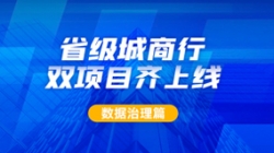 新核心及90+業(yè)務(wù)系統(tǒng)同步落標(biāo)!長亮科技從源頭深化數(shù)據(jù)治理