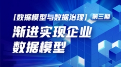 數(shù)據(jù)模型與數(shù)據(jù)治理（三）| 漸進(jìn)實(shí)現(xiàn)企業(yè)數(shù)據(jù)模型