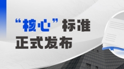 正式發布！長亮科技參編業內首個銀行核心系統分級度量標準