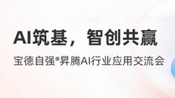 長亮科技攜手寶德發(fā)布“AI數字生產力平臺聯合解決方案”