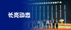 長(zhǎng)亮科技再度榮獲2019年度軟件行業(yè)“創(chuàng)新產(chǎn)品”及“創(chuàng)新人才”雙料大獎(jiǎng)
