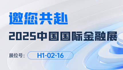 2025中國(guó)國(guó)際金融展即將啟幕！長(zhǎng)亮科技邀您共赴“AI+金融”新未來(lái)
