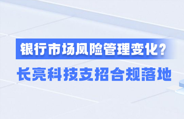 新規施行！一文讀懂商業銀行市場風險管理變化，長亮科技支招合規落地