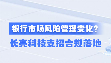 新規施行！一文讀懂商業銀行市場風險管理變化，長亮科技支招合規落地