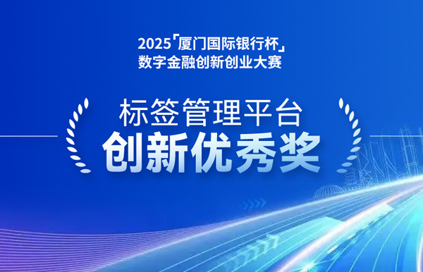 深耕業技融合，長亮科技標簽管理平臺斬獲“創新優秀獎”