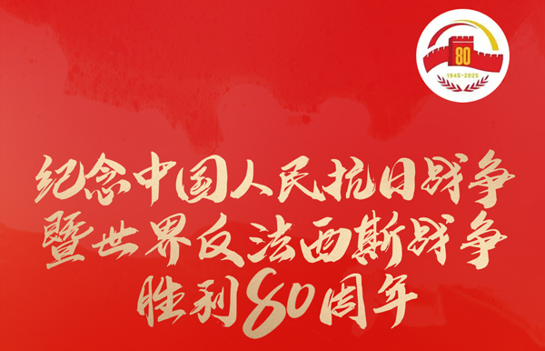 今天，紀念這一偉大勝利！